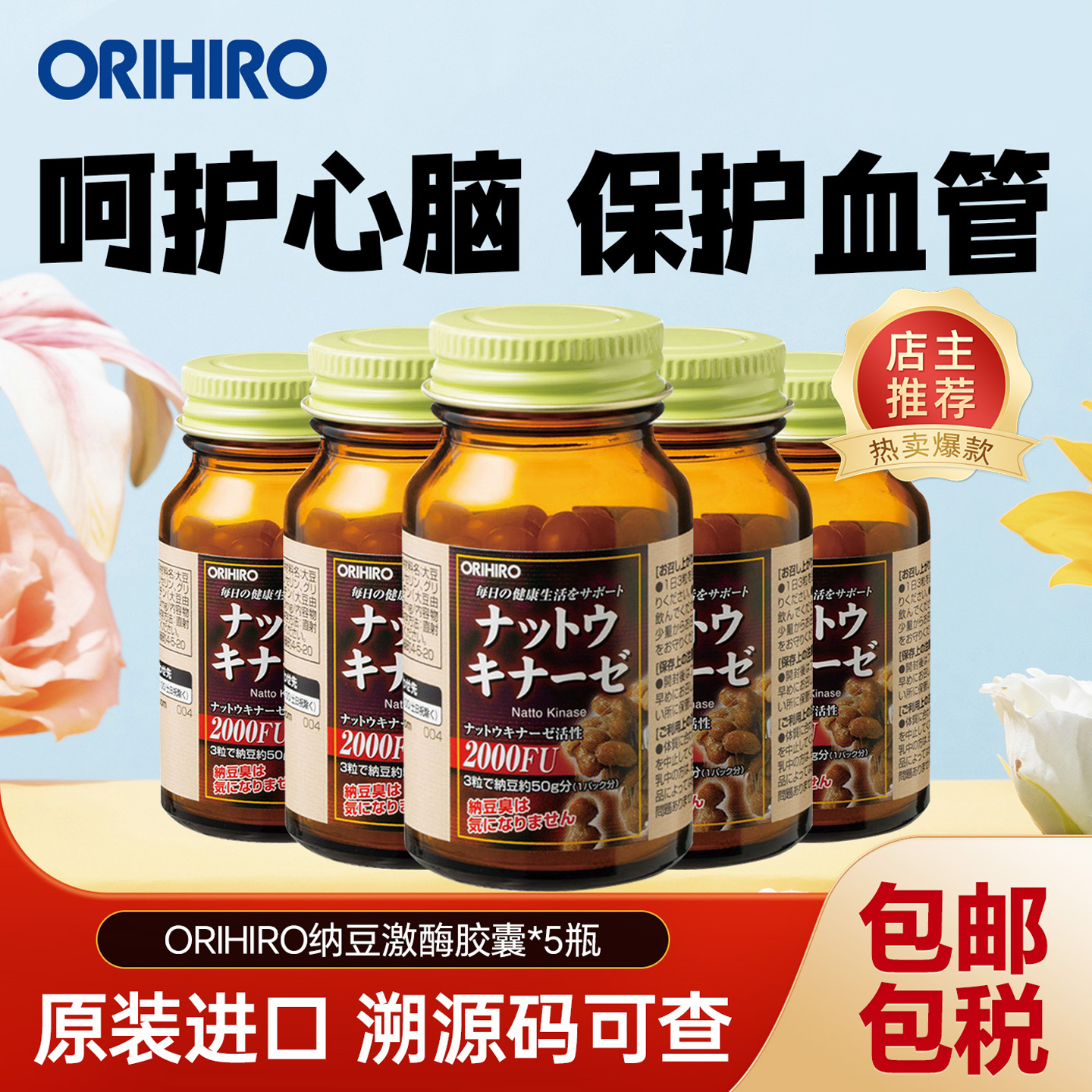 orihiro欧力喜乐原装进口纳豆激酶软胶囊60粒*5瓶