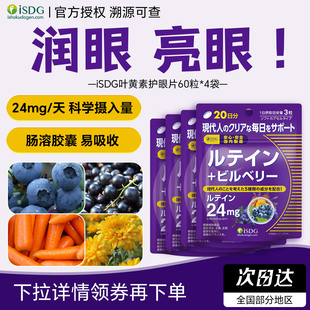 isdg叶黄素护眼片日本进口成人儿童护眼软胶囊过度用眼轻松60粒*4