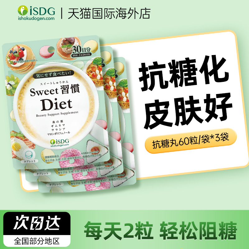iSDG抗糖丸抗糖化皮肤不黯黄