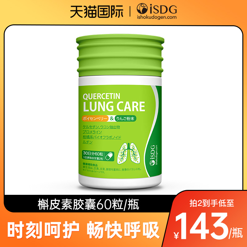 isdg畅快呼吸中老年人肺部保健品养肺润肺胶囊槲皮素营养胶囊60粒 保健食品/膳食营养补充食品 槲皮素 原图主图