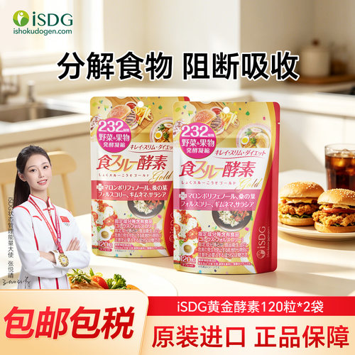 iSDG黄金酵素原装进口232果蔬发酵桑叶匙羹藤提取物120粒*2袋