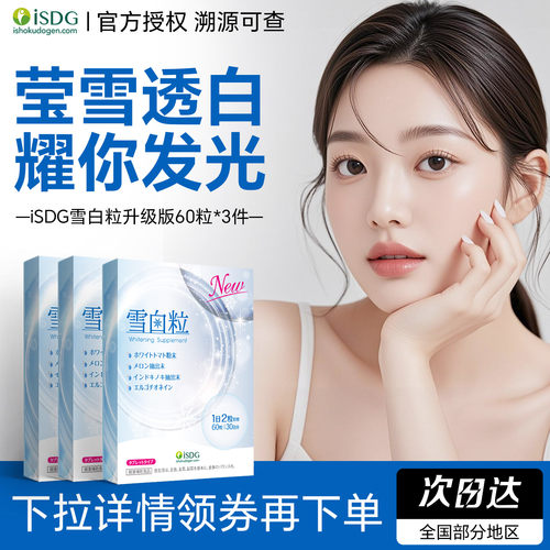 isdg雪白粒透白丸日本原装进口