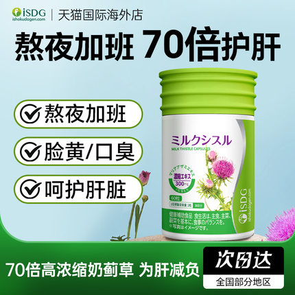 【效期至26年7月】isdg奶蓟草护肝片日本进口高浓度水飞蓟胶囊