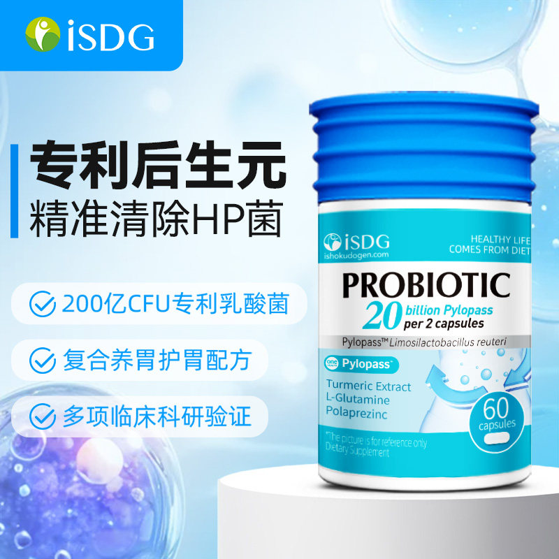 iSDG养胃粉益生菌Pylopass益生菌胶囊德国专利菌株保护胃健康60粒