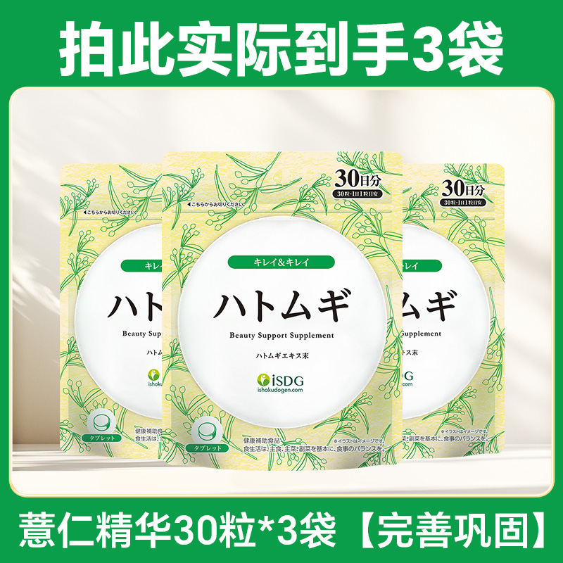 【下拉详情领券】iSDG薏仁精华日本进口薏苡仁维生素e30粒*3袋