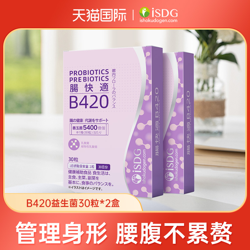 ISDG B420益生菌原装进口体重管理肠胃身材大人男女30粒*2盒装