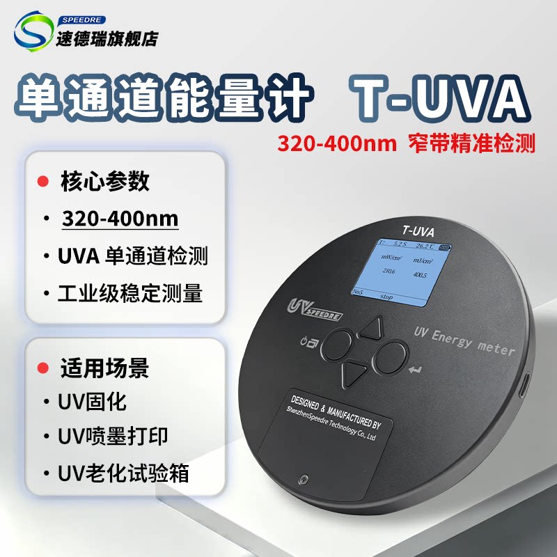 UV能量计UV能量测试仪T-UVA紫外线检测仪汞灯固化紫外光源能量计