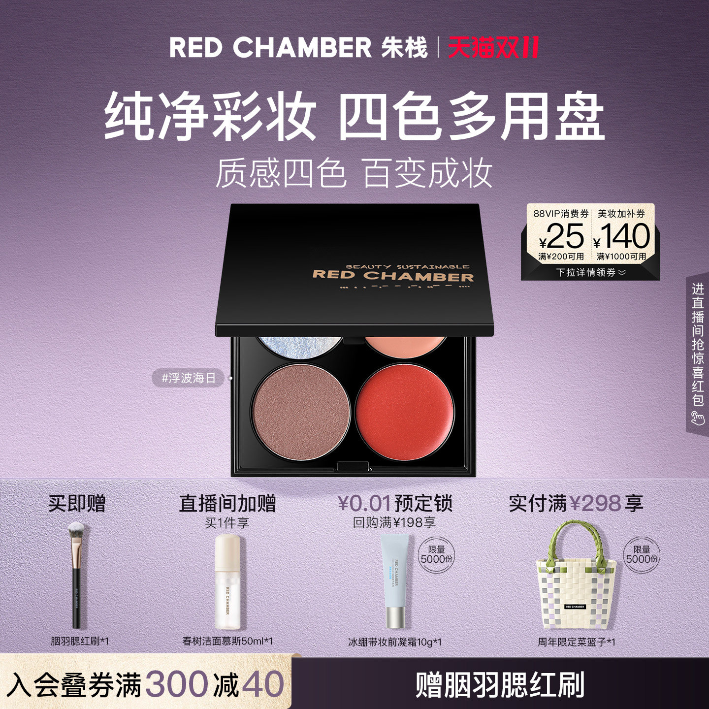【双11现货速达】RC朱栈多用膏四色盘腮红膏口红彩妆盘综合一体盘