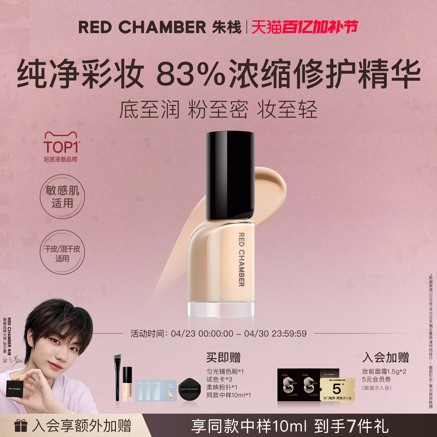 【百亿加补】朱栈RC轻密精华粉底液 干皮轻薄润贴养肤持妆持色