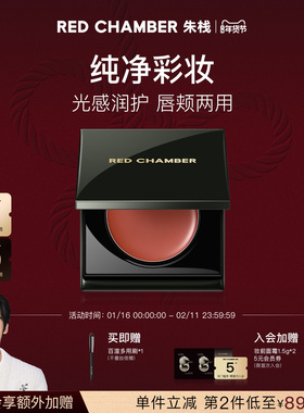 【新年礼物】RED CHAMBER朱栈RC琥珀多用蜜 腮红唇蜜水光唇膏润唇