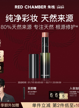 【新年礼物】RED CHAMBER朱栈RC游弋系列意态多用棒精华棒口红