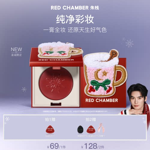 【达人】RED CHAMBER朱栈圣诞限定系列多用膏眼影腮红口红新色DB