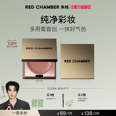 【欢乐社专属】RED CHAMBER朱栈RC多用膏唇膏口红腮红眼影DB
