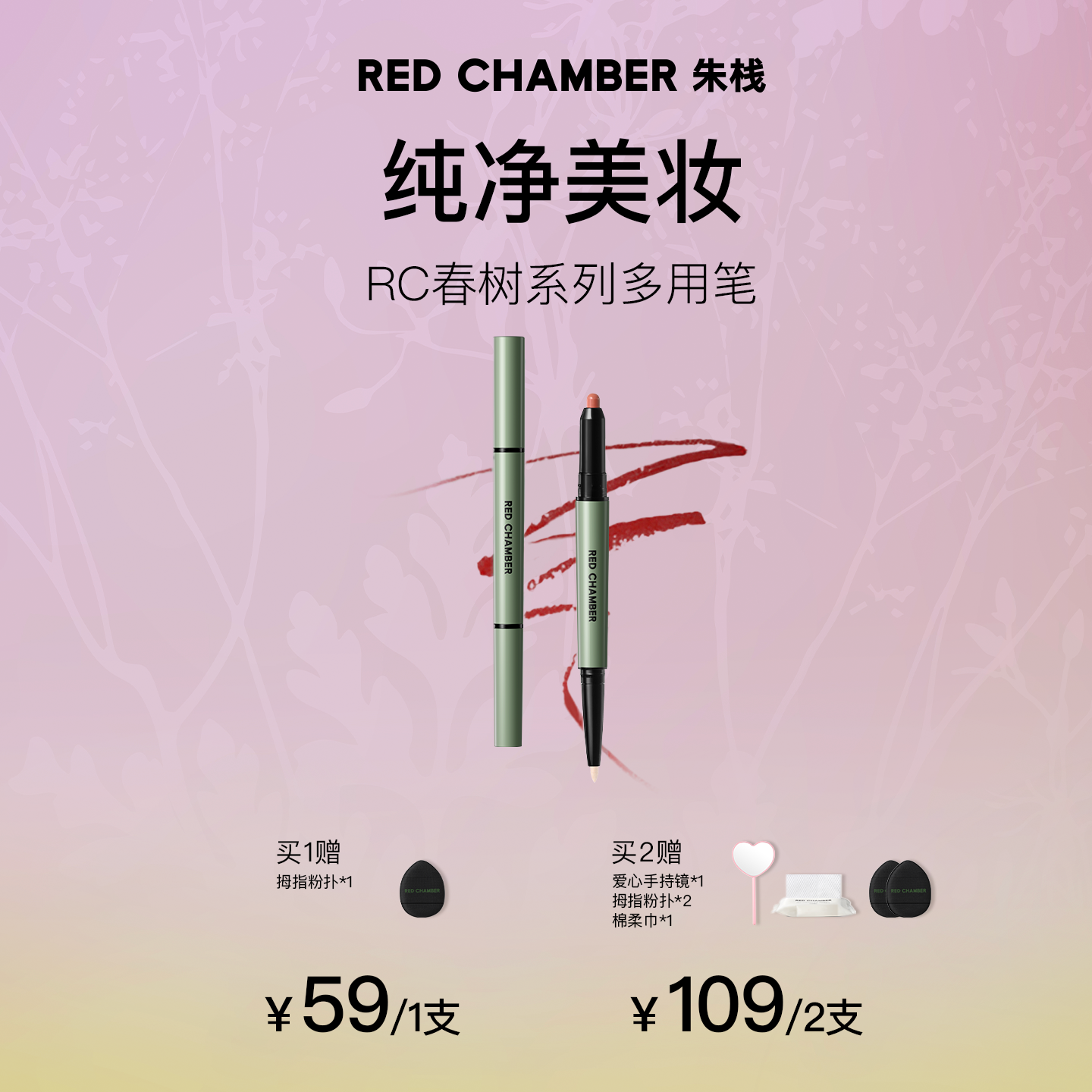 【达人】RED CHAMBER朱栈春树系列合绘多用笔眼影腮红唇笔