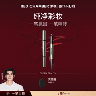 【达人】RED CHAMBER朱栈春树系列合绘多用笔眼影腮红唇笔DB