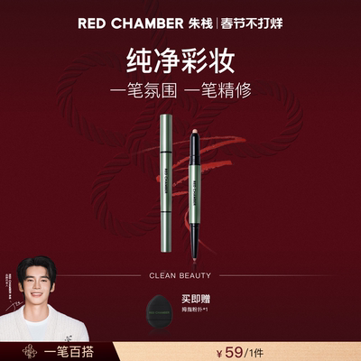 【达人】RED CHAMBER朱栈春树系列合绘多用笔眼影腮红唇笔DB