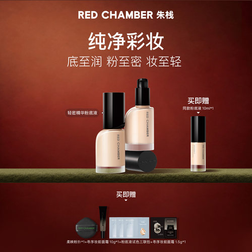 REDCHAMBER轻密精华粉底液干皮