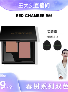 【王大头专属】RED CHAMBER春树系列多用膏双色盘腮红DB