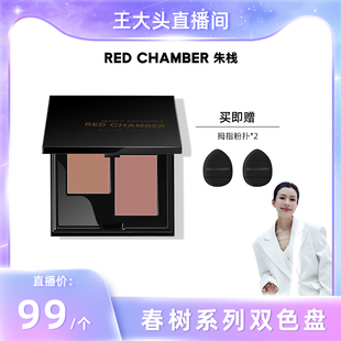 CHAMBER春树系列多用膏双色盘腮红DB RED 王大头专属
