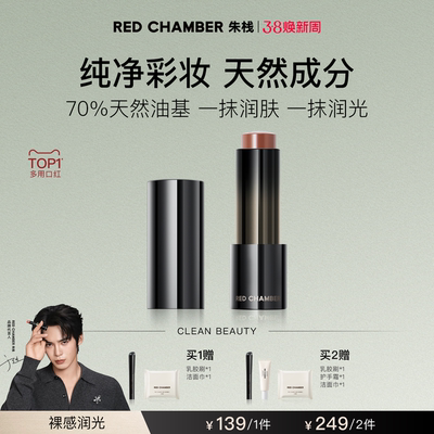【达人】RED CHAMBER游弋千态RC多用棒浅唇口红腮红DB