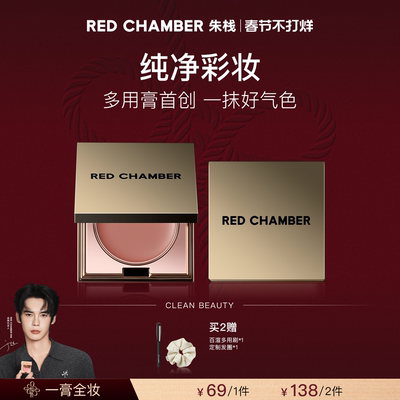 【蜜蜂惊喜社】RED CHAMBER朱栈RC多用膏腮红眼影唇膏口红DB