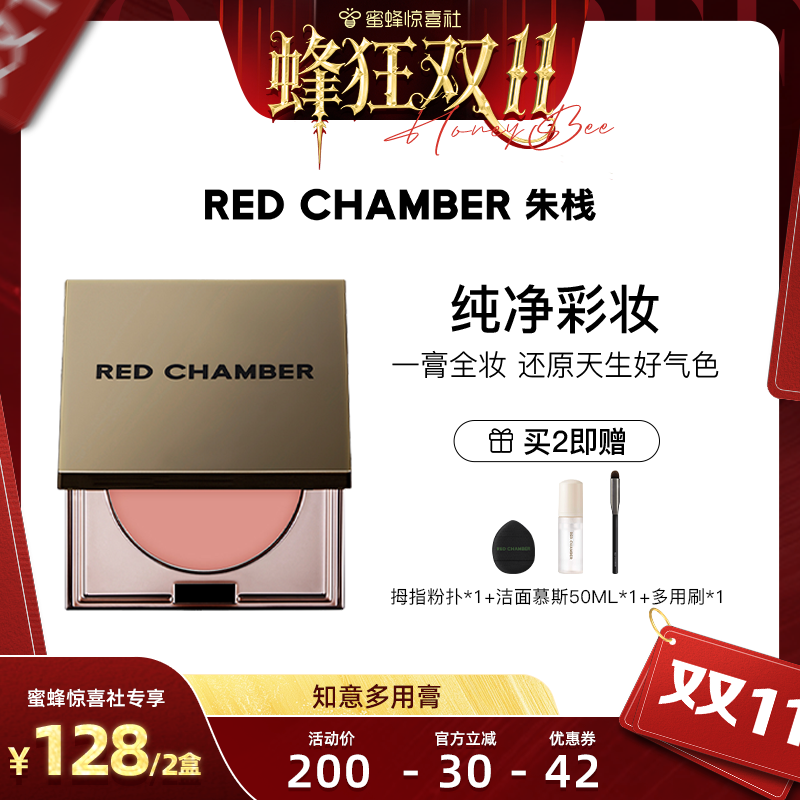 【蜂狂双11】RED CHAMBER朱栈RC多用膏腮红眼影唇膏口红一盘多用