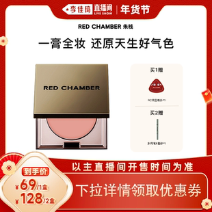 【李佳琦直播间美妆节】RED CHAMBER朱栈RC多用膏口红腮红眼影