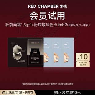 【U先试用】RED CHAMBER妆前面霜1.5g*1+粉底液1ml*3