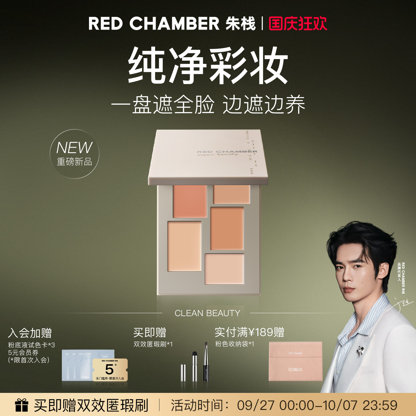 【于适代言】RED CHAMBER朱栈RC春树系列匀迹遮瑕盘