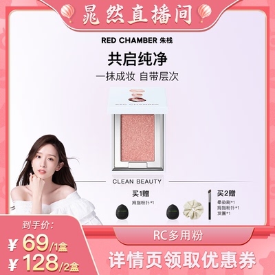 【晁然专属】RED CHAMBER朱栈RC多用粉眼影腮红2g DB