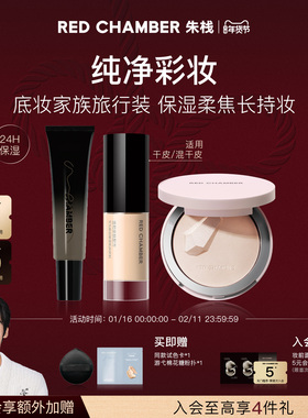 【底妆套组旅行装】RED CHAMBER朱栈RC妆前橘子面霜粉饼粉底液