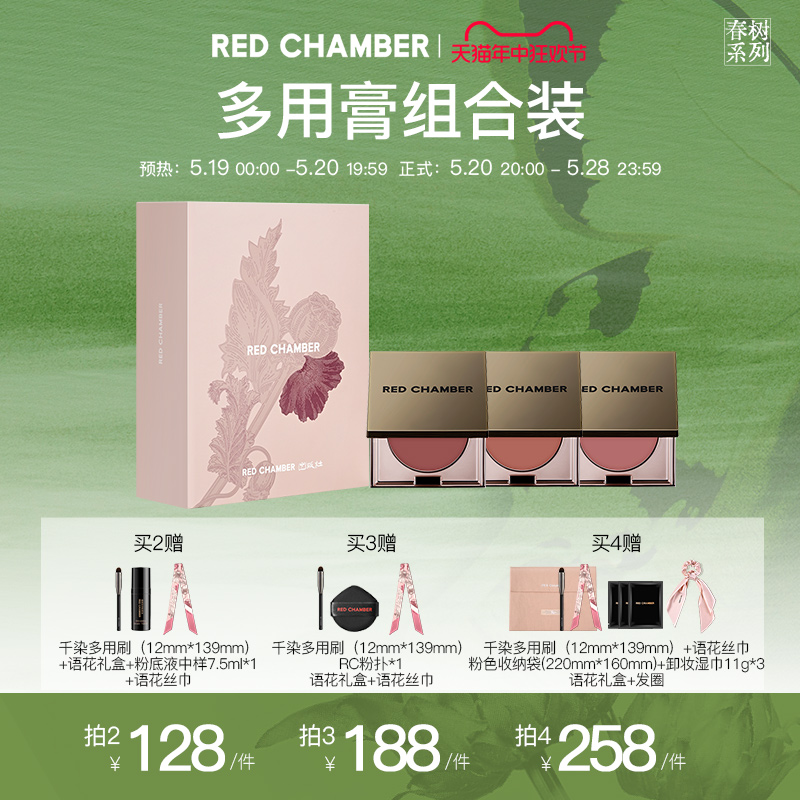 【粉丝专享语花礼盒】RED CHAMBER RC多用膏腮红眼影口红组合装