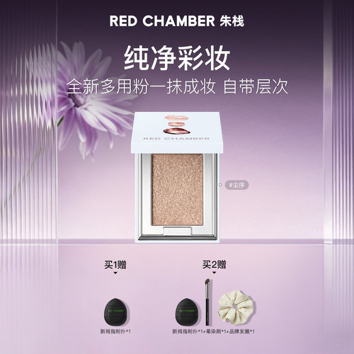 【达人】RED CHAMBER朱栈RC多用粉眼影腮红2g DB