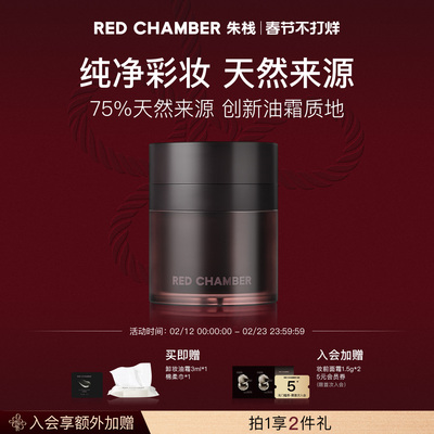 【春节不打烊】RED CHAMBER朱栈舒末卸妆油霜速溶速净温和无刺激