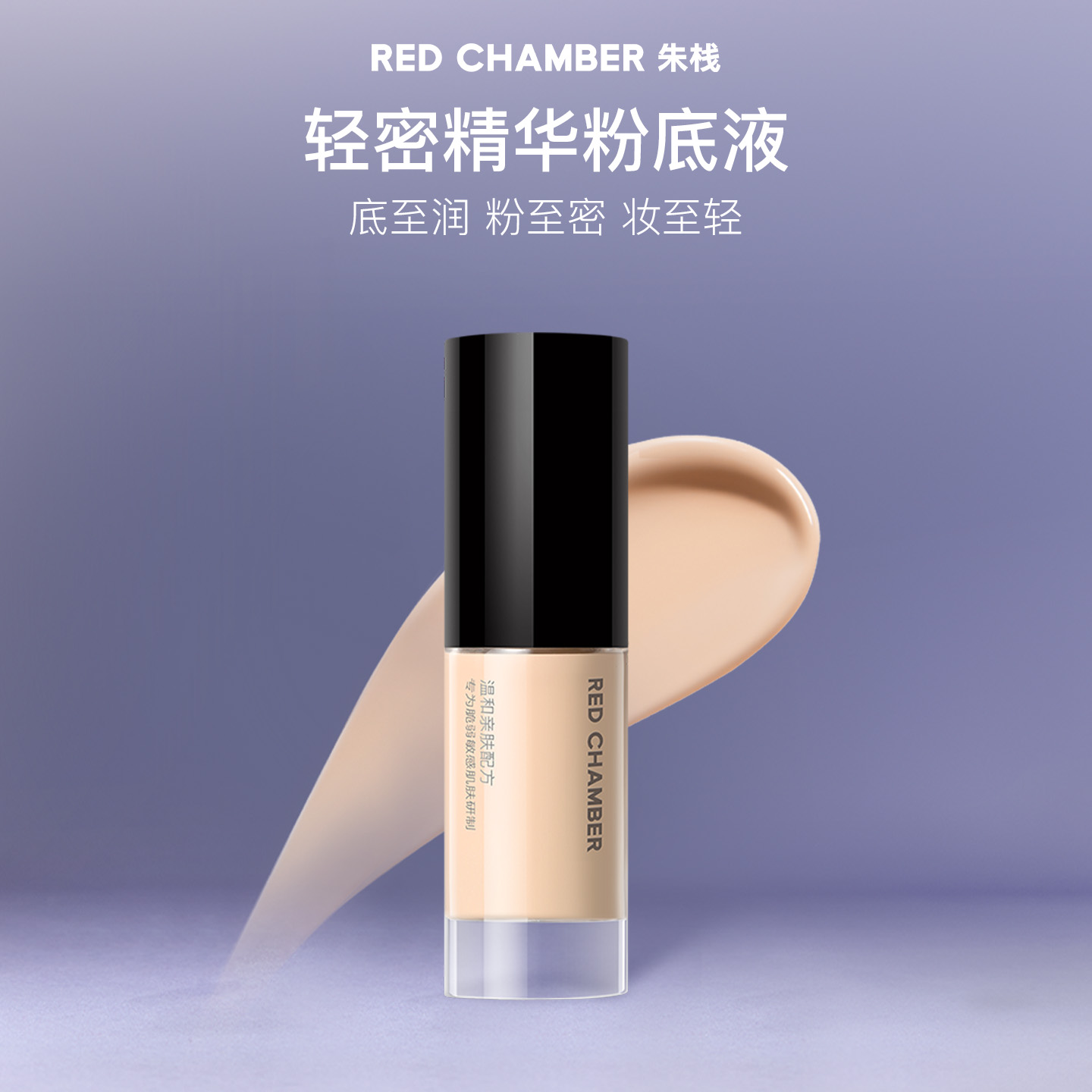 REDCHAMBER轻密精华粉底液干皮