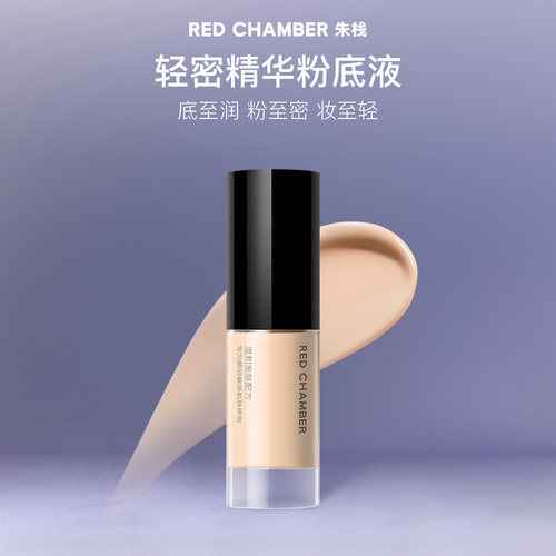 REDCHAMBER轻密精华粉底液干皮