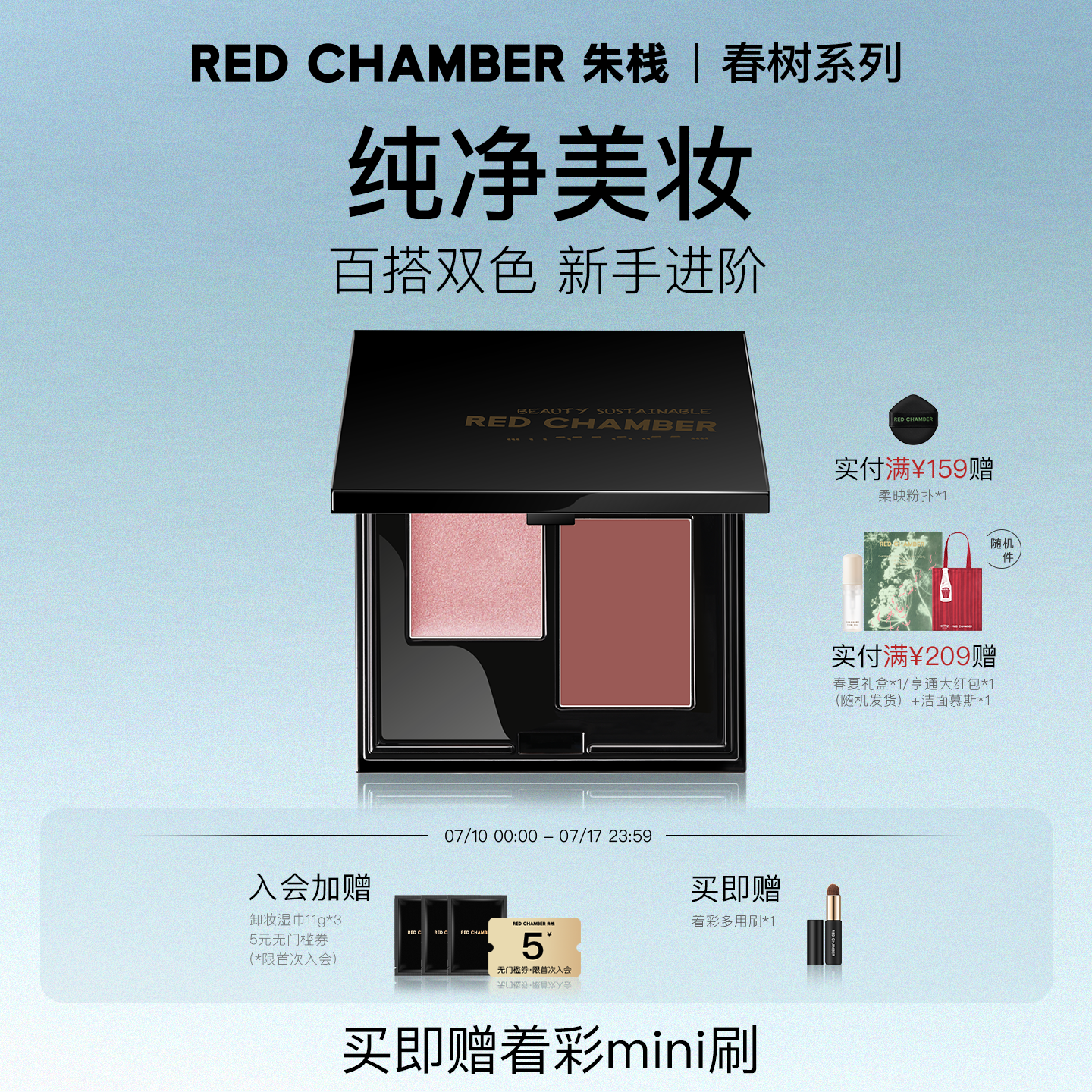 【限时立减】RED CHAMBER春树系列多用膏双色盘芒舒腮红口红