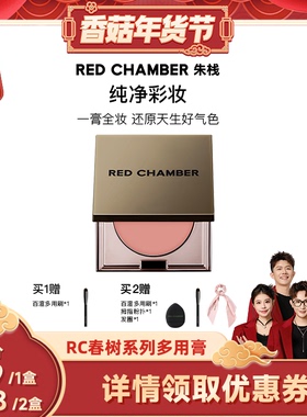 【香菇专属】RED CHAMBER朱栈RC多用膏唇膏口红腮红眼影DB