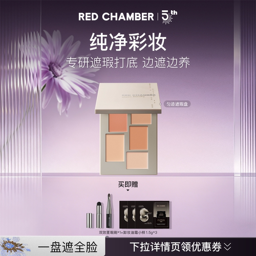 【达人】RED CHAMBER朱栈RC春树系列匀迹遮瑕盘DB