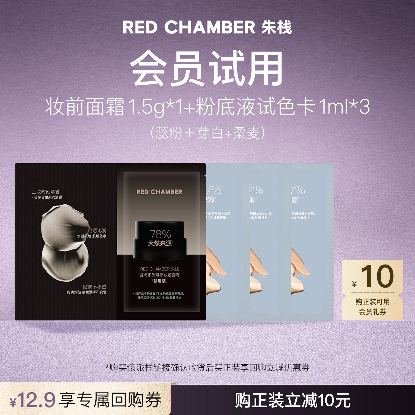 【U先试用】RED CHAMBER妆前面霜1.5g*1+粉底液1ml*3