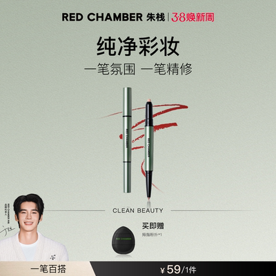 【达人】RED CHAMBER朱栈春树系列合绘多用笔眼影腮红唇笔DB