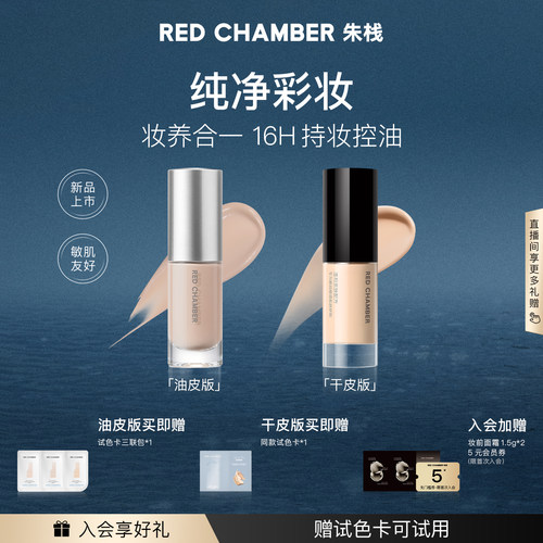 REDCHAMBER粉底液干皮油皮可选