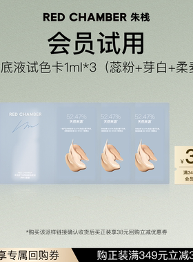 【U先试用】RED CHAMBER朱栈RC轻密精华粉底液干皮润肤1ml*3