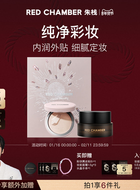 【新年礼物】RED CHAMBER朱栈RC水晶限定礼盒妆前橘子面霜粉饼
