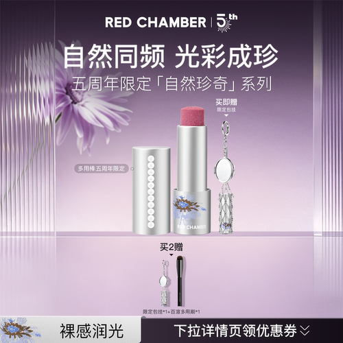 【达人】RC朱栈5周年限定自然珍奇系列多用棒4.8g DB