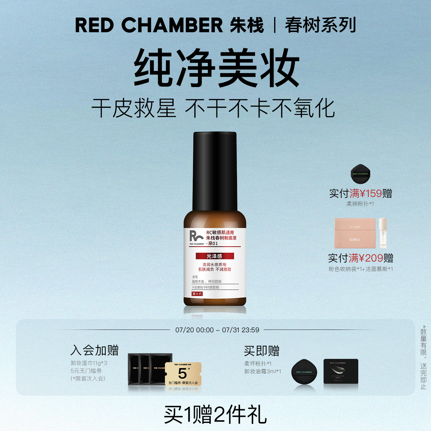 持久不脱妆REDCHAMBER干敏肌