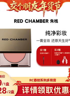 【交个朋友先加购 1日早10付定】RED CHAMBER RC朱栈多用膏腮红DB