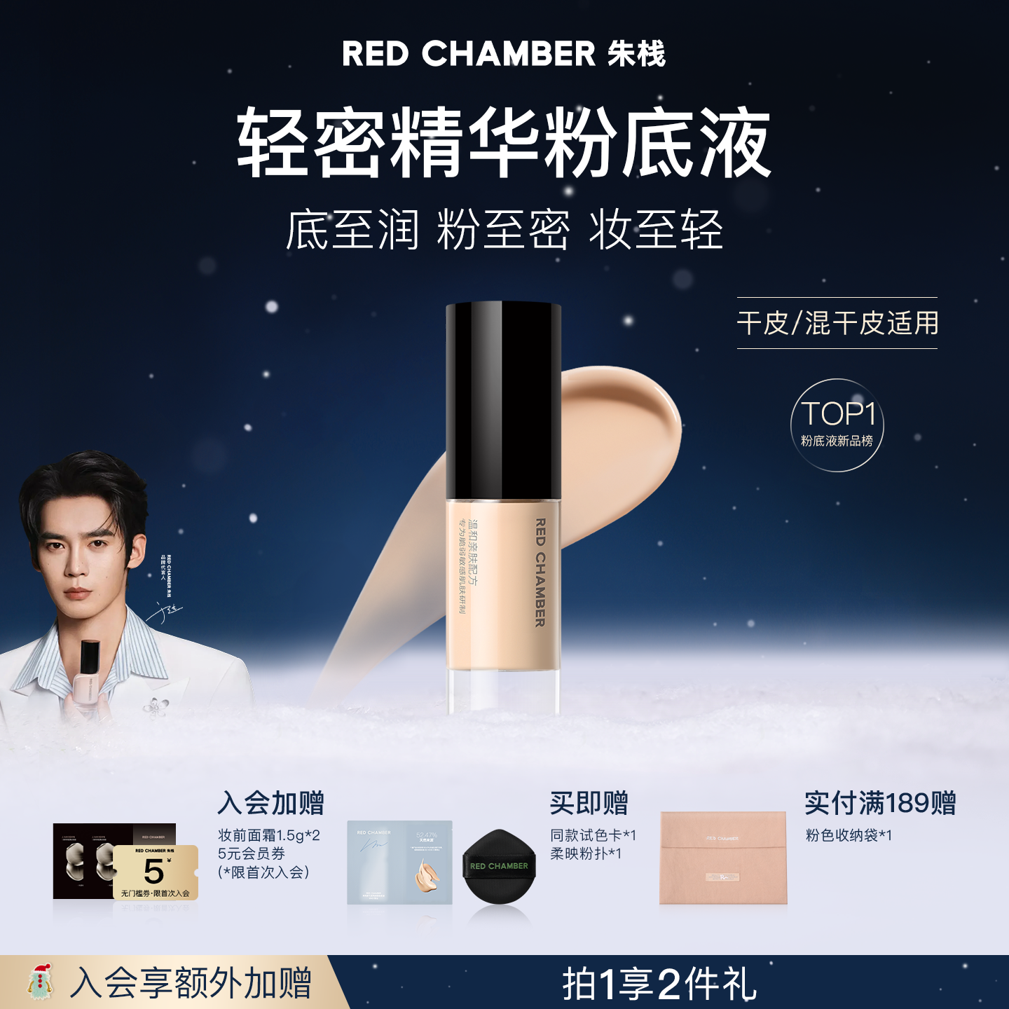 REDCHAMBER轻密精华粉底液干皮