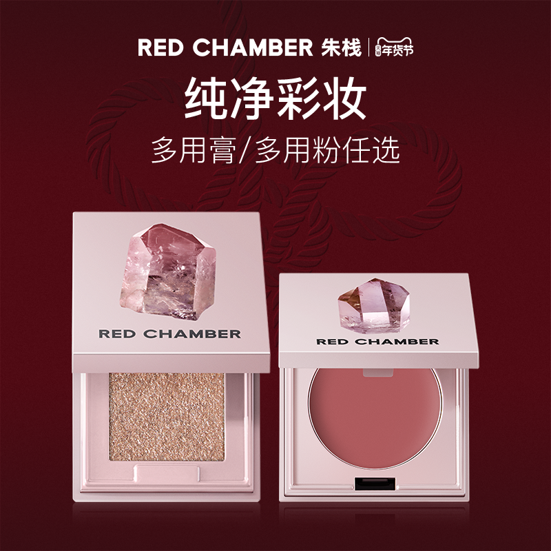 【粉丝专享】RC朱栈水晶限定款多用膏/多用粉水晶眼影腮红