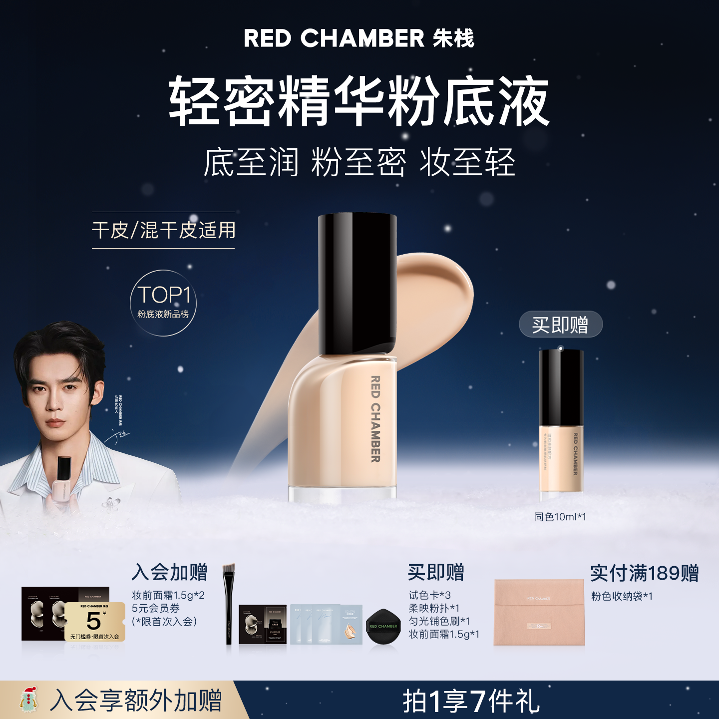 REDCHAMBER轻密精华粉底液干皮